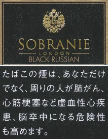 寿百年/Sobranie Black Russian 黑色俄罗斯7mg