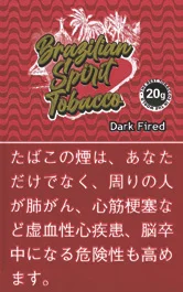 Bragilian Spirit 巴西精神 Dark Fired 红 20g装