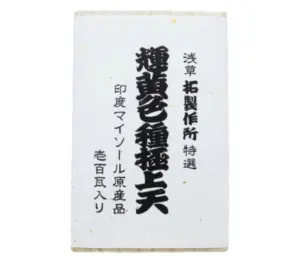 浅草柘制作所特选 辉黄色种极上天